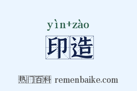 印造是什么意思的图片